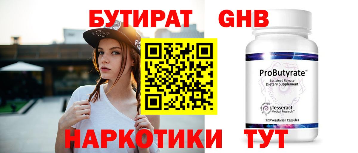 БУТИРАТ GHB Калининград
