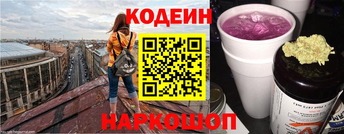 Кодеин напиток Lean (лин) Калининград